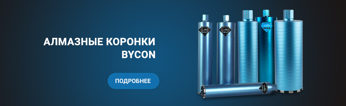 Алмазные коронки Bycon